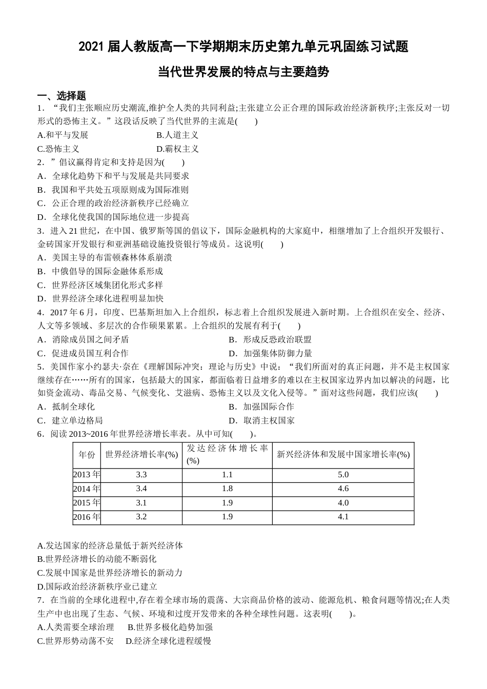 人教版高一下学期期末历史第九单元巩固练习试题及答案_第1页