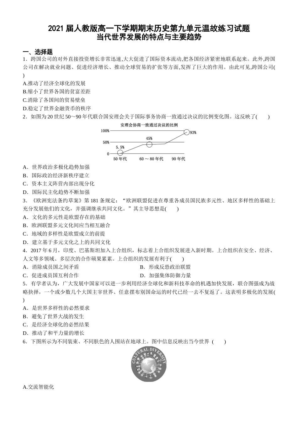 人教版高一下学期期末历史第九单元温故练习试题及答案_第1页