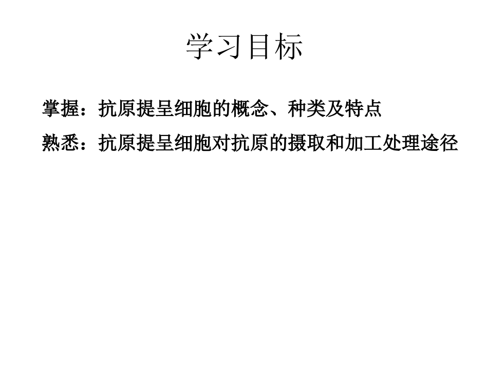 抗原提呈细胞与抗原的加工及提呈文档资料_第2页