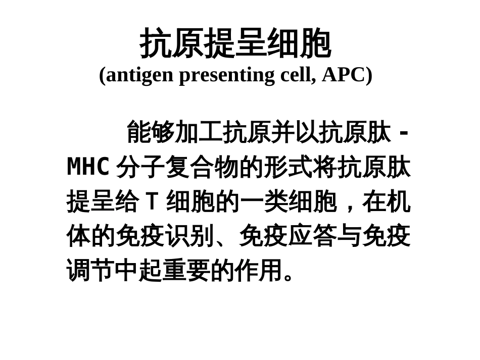 抗原提呈细胞与抗原的加工及提呈文档资料_第3页