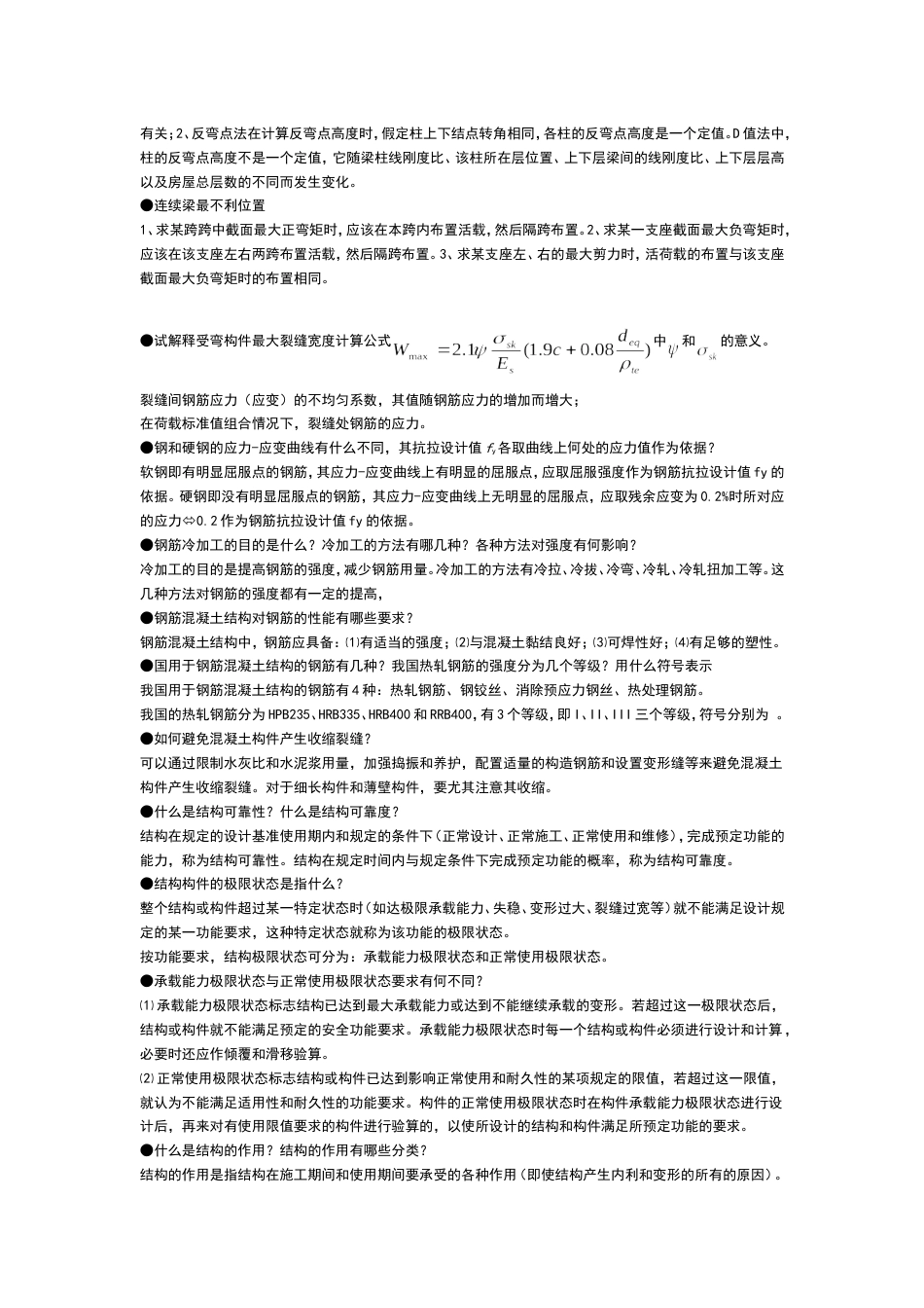 考试必备钢筋混凝土问答题[6页]_第2页