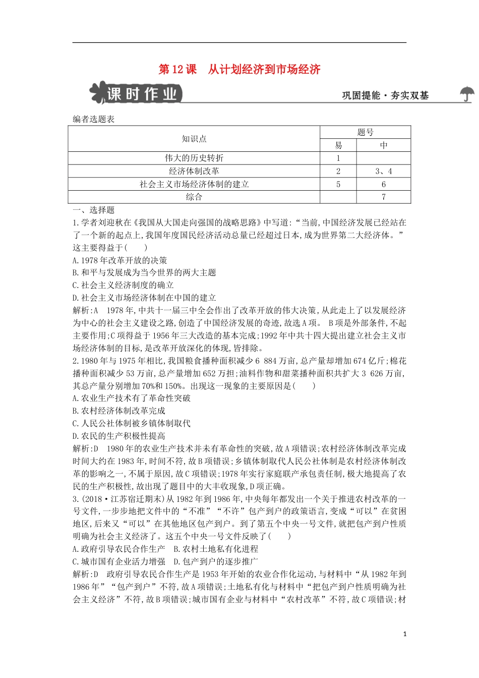 考试重点推荐高中历史第四单元第12课从计划经济到市场经济试题新人教版必修2练习试卷_第1页