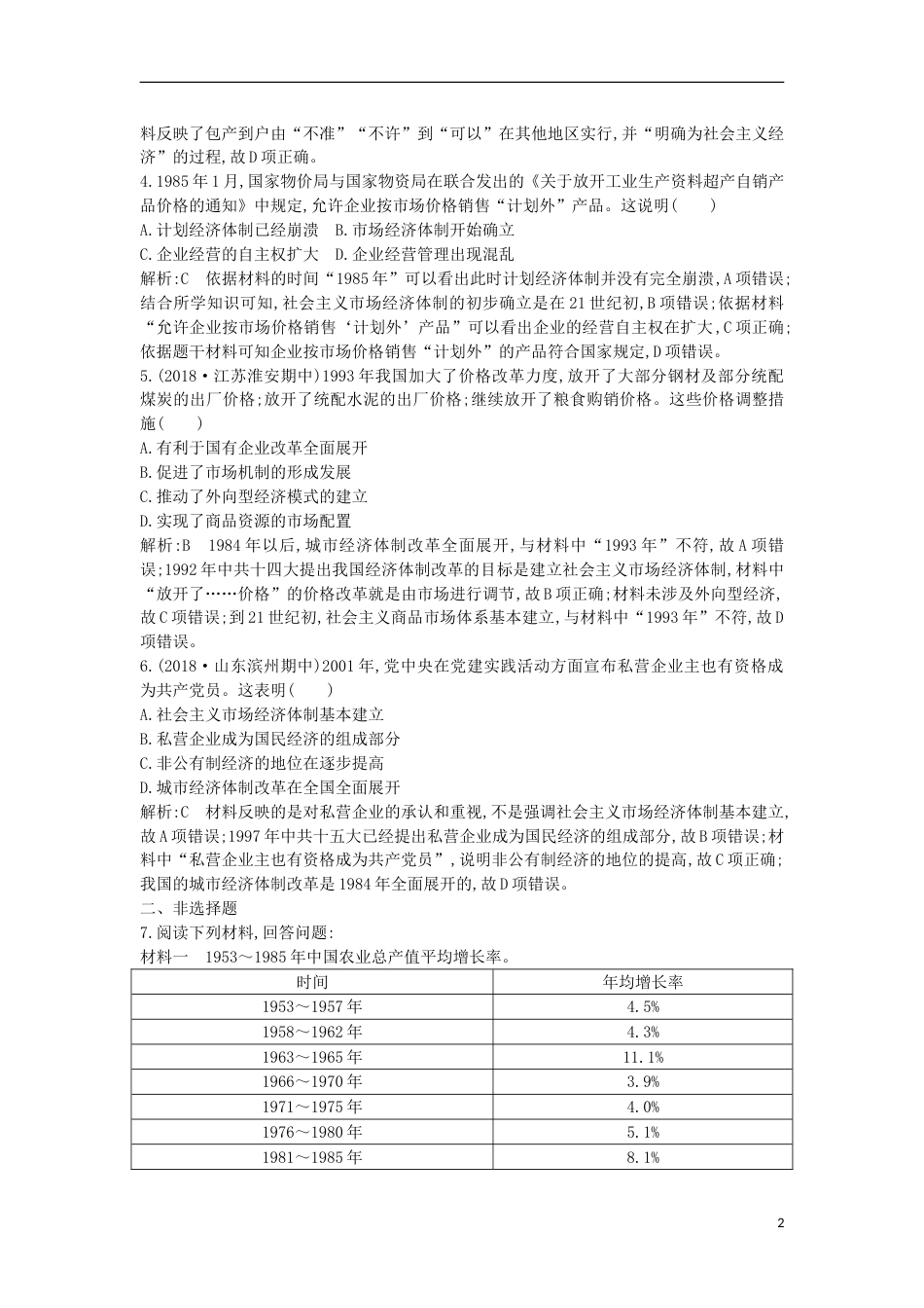 考试重点推荐高中历史第四单元第12课从计划经济到市场经济试题新人教版必修2练习试卷_第2页