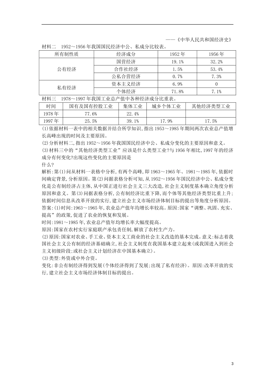 考试重点推荐高中历史第四单元第12课从计划经济到市场经济试题新人教版必修2练习试卷_第3页