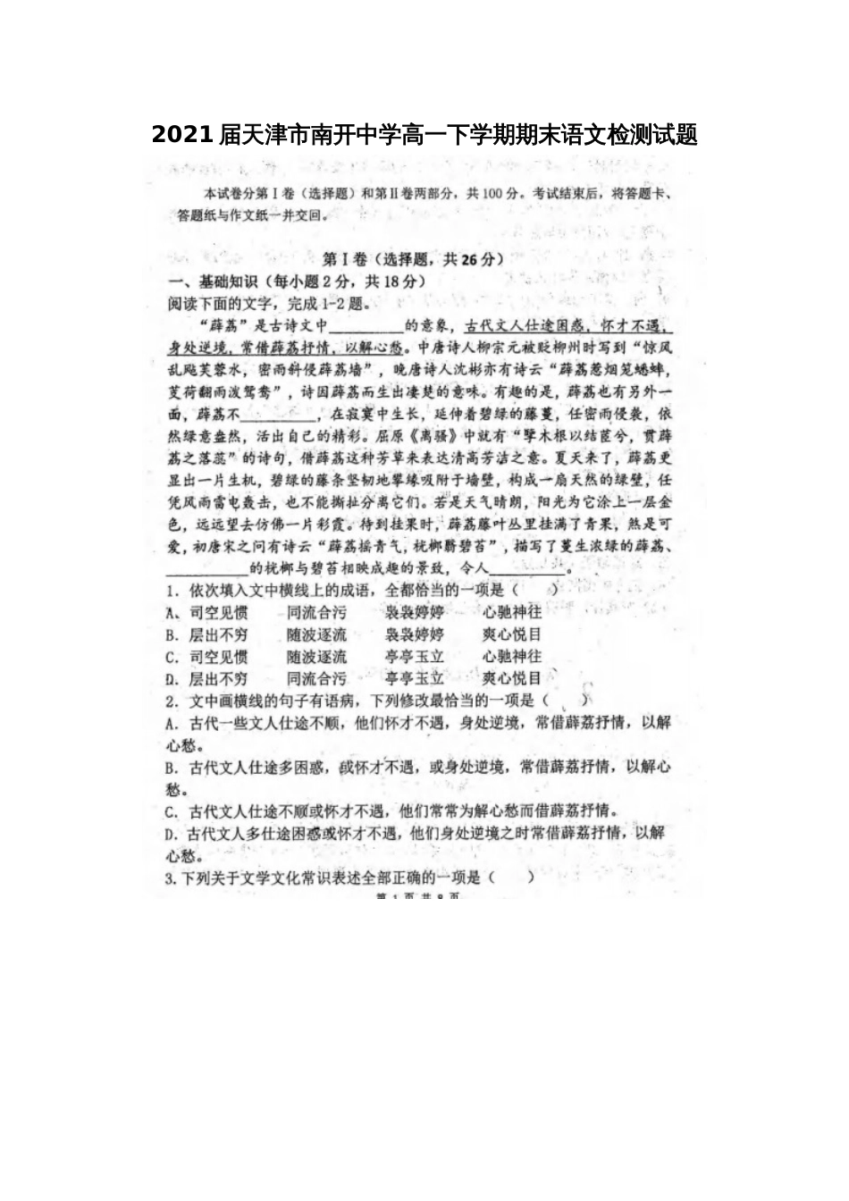 天津市南开中学高一下学期期末语文检测试题_第1页