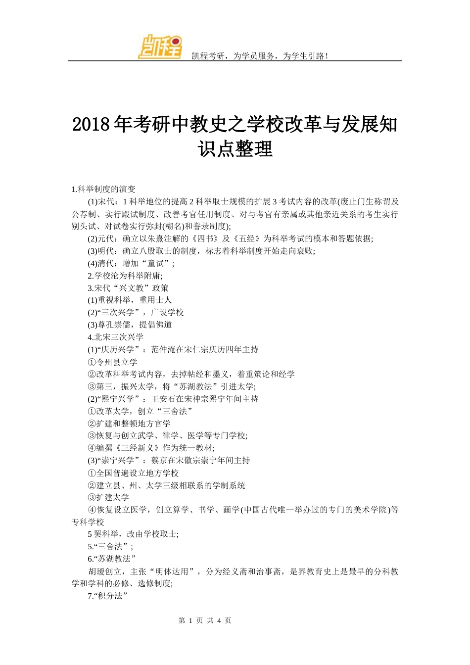 考研中教史之学校改革与发展知识点整理_第1页