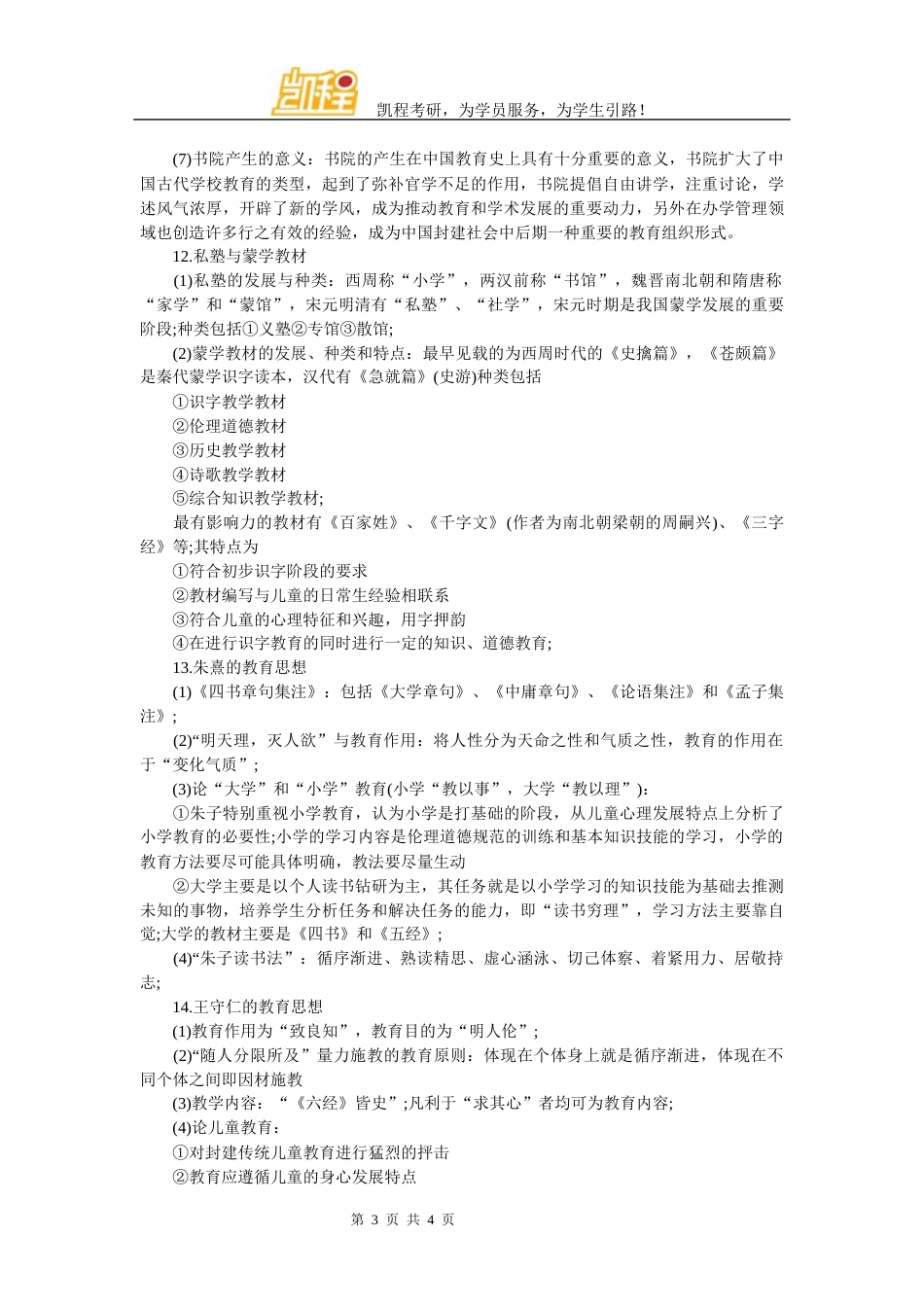 考研中教史之学校改革与发展知识点整理_第3页