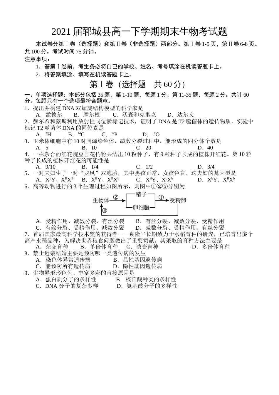 郓城高一下学期期末生物考试题_第1页