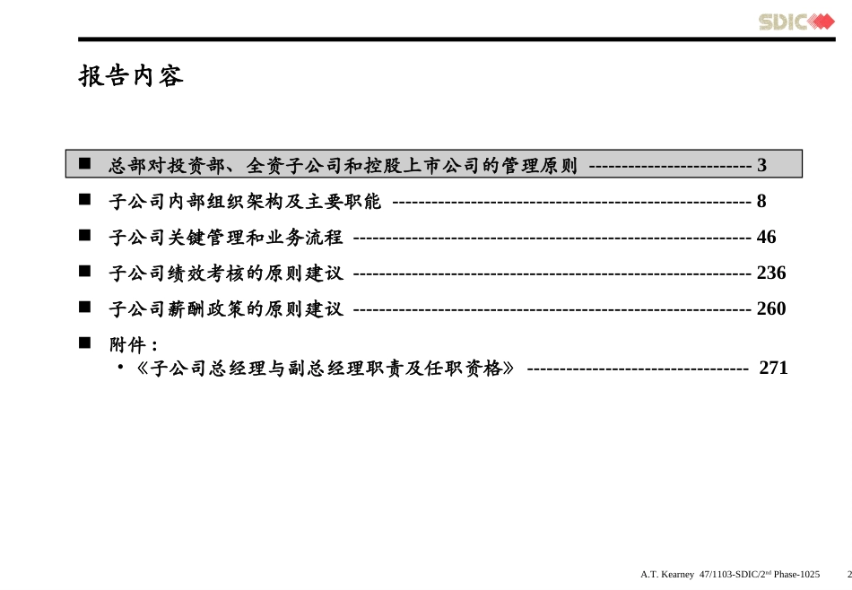 科尔尼《国家开发投资公司子公司改革方案(管理层)》_第2页