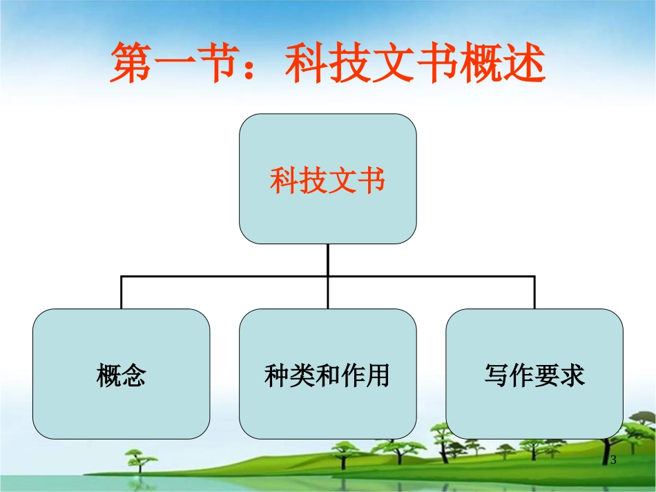 科技文书(现代应用文写作教辅)_第3页