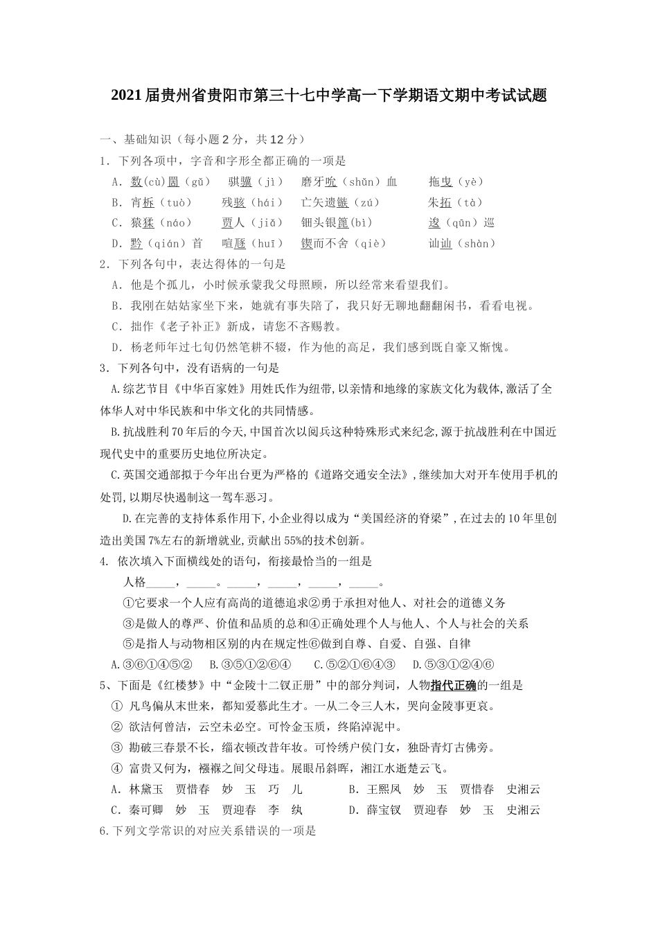 2021届贵州省贵阳市第三十七中学高一下学期语文期中考试试题_第1页