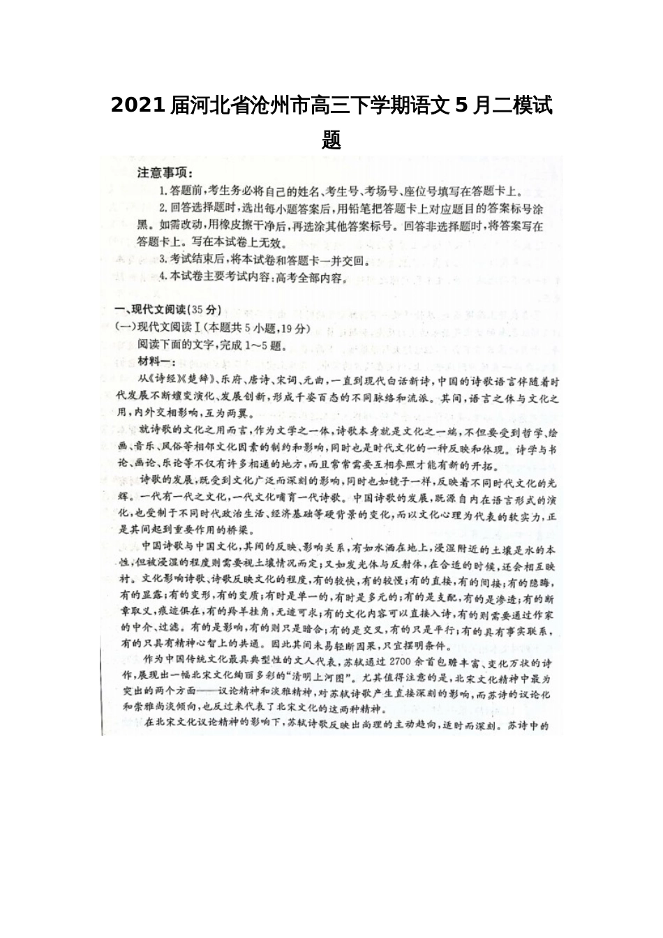 2021届河北省沧州市高三下学期语文5月二模试题_第1页