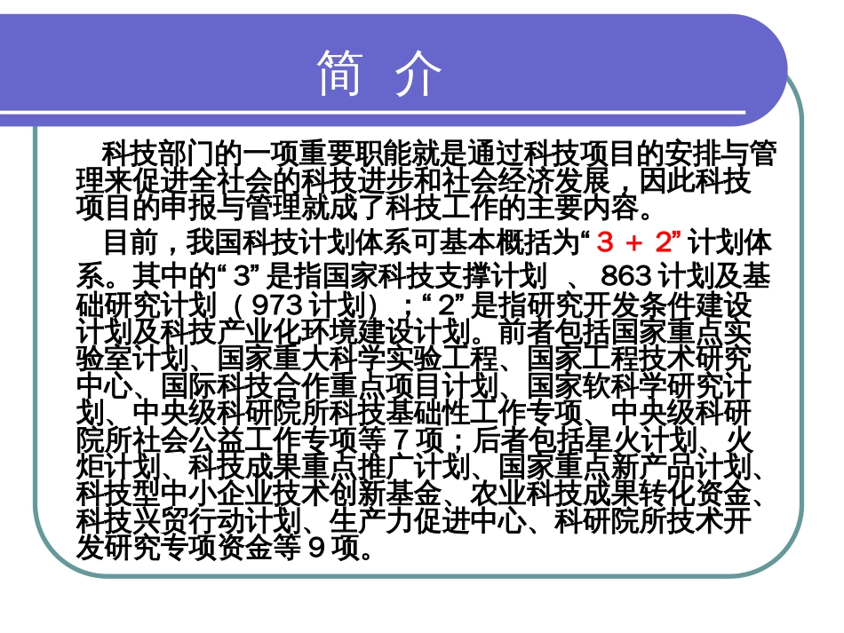 科技项目申报培训[138页]_第2页