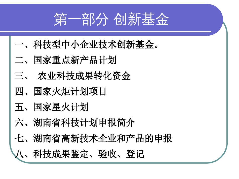 科技项目申报培训[138页]_第3页