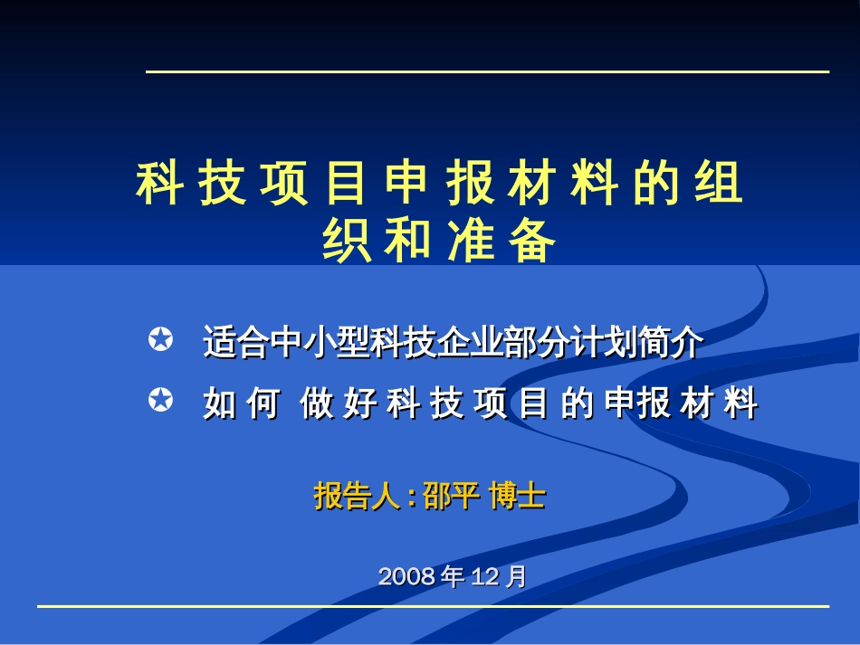 科技项目申报最佳培训材料[198页]_第1页