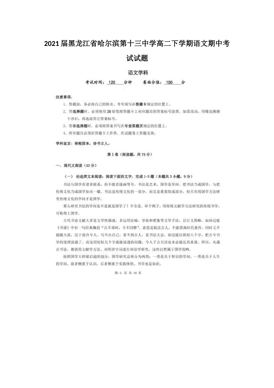 2021届黑龙江省哈尔滨第十三中学高二下学期语文期中考试试题_第1页