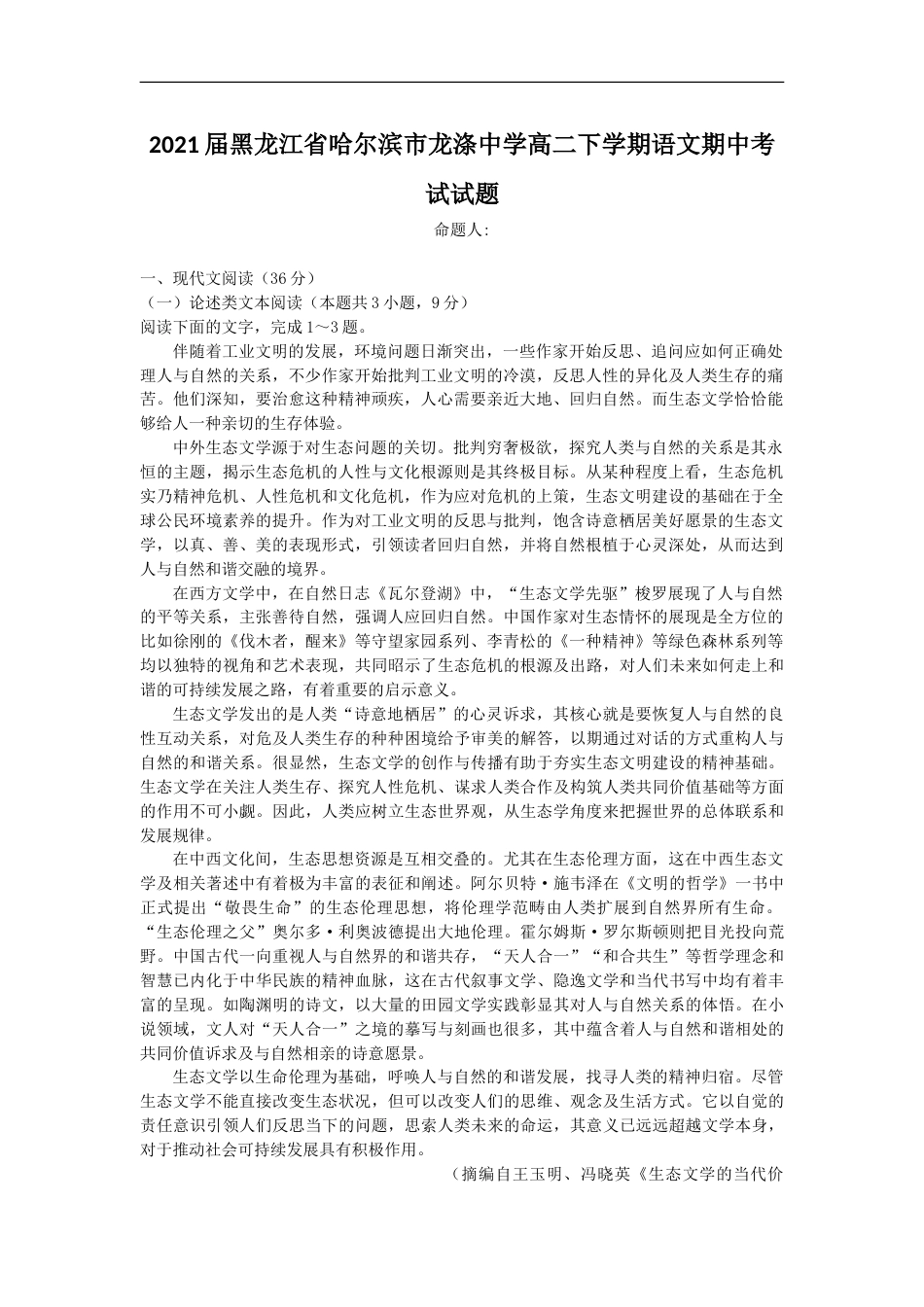 2021届黑龙江省哈尔滨市龙涤中学高二下学期语文期中考试试题_第1页