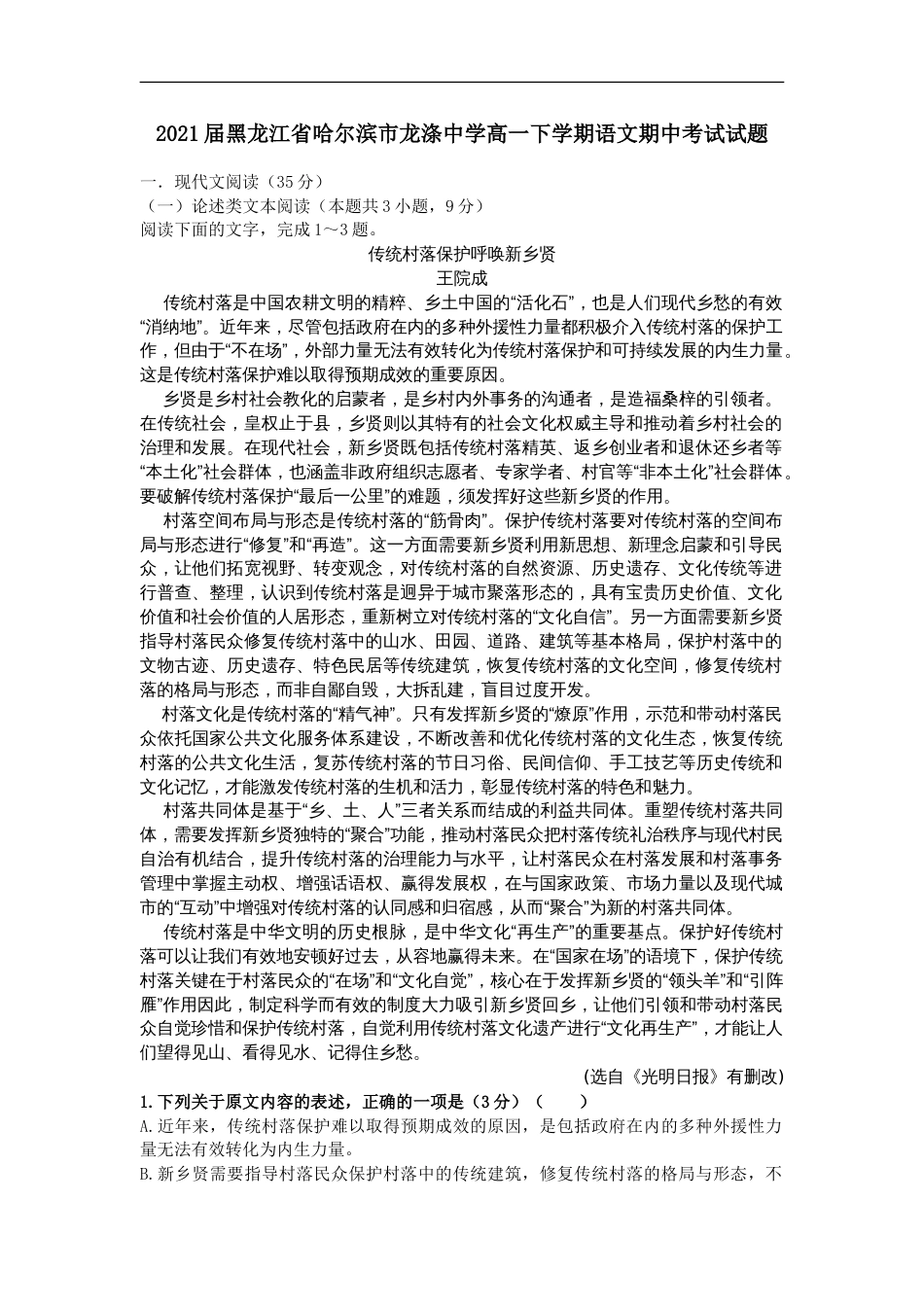 2021届黑龙江省哈尔滨市龙涤中学高一下学期语文期中考试试题_第1页