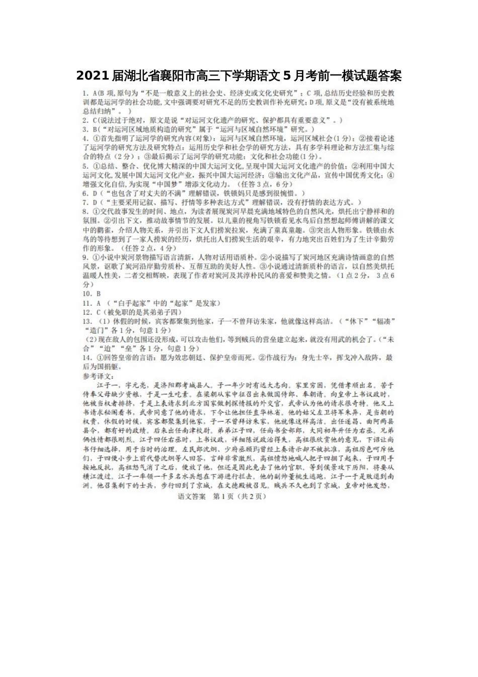 2021届湖北省襄阳市高三下学期语文5月考前一模试题答案_第1页