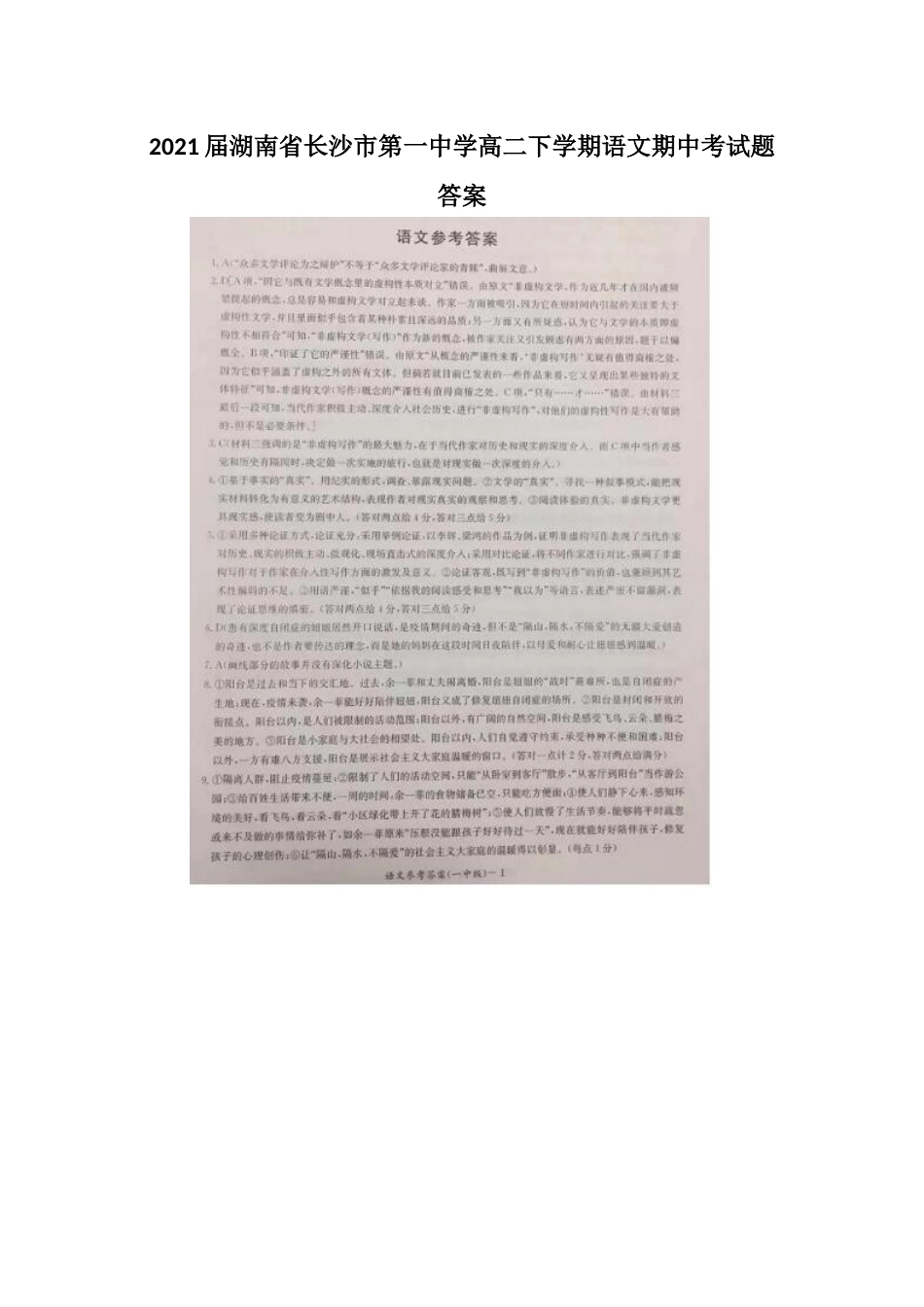 2021届湖南省长沙市第一中学高二下学期语文期中考试题答案_第1页