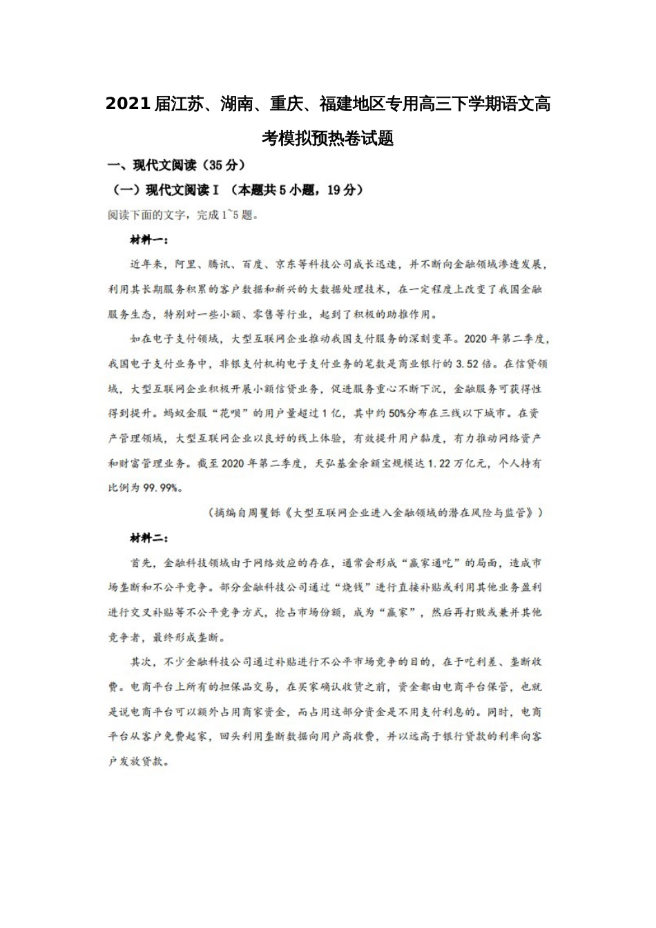 2021届江苏、湖南、重庆、福建地区专用高三下学期语文高考模拟预热卷试题_第1页