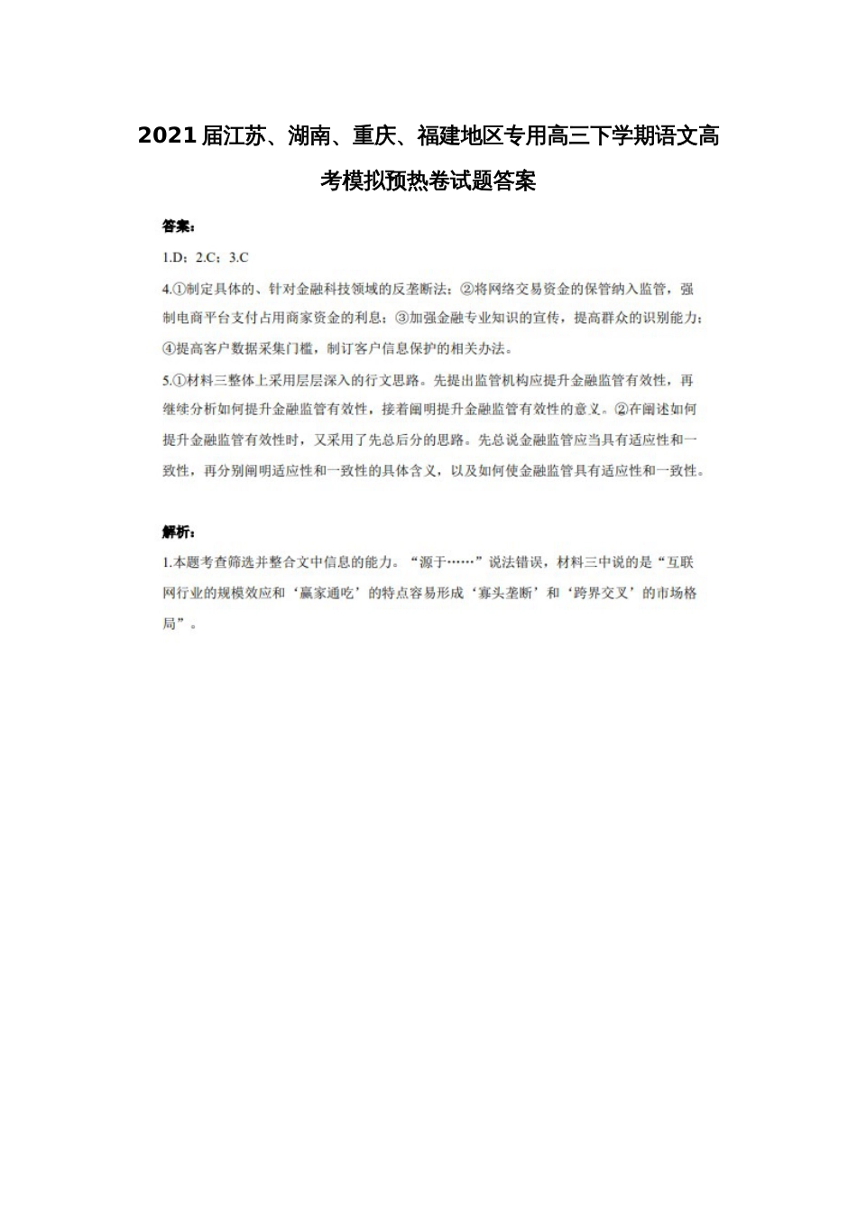 2021届江苏、湖南、重庆、福建地区专用高三下学期语文高考模拟预热卷试题答案_第1页