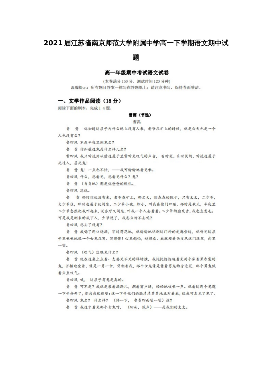 2021届江苏省南京师范大学附属中学高一下学期语文期中试题_第1页