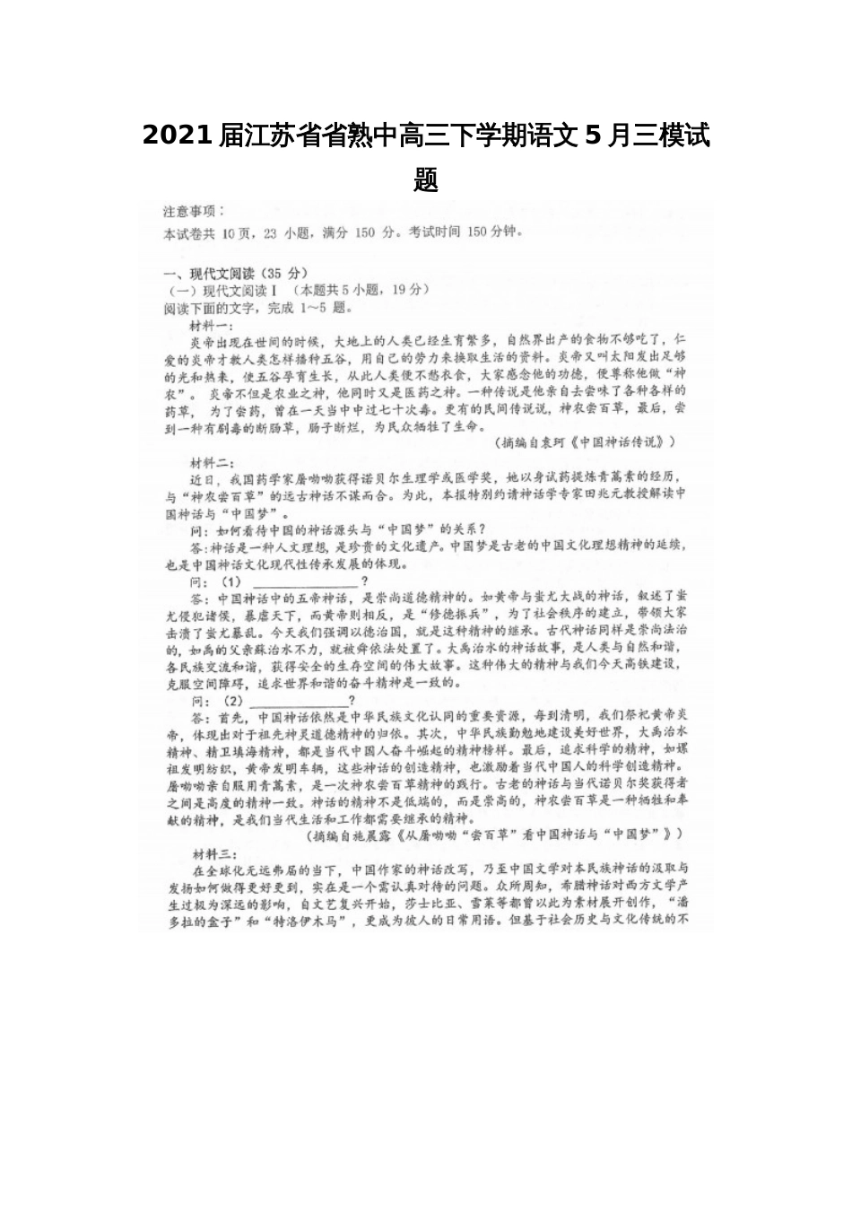 2021届江苏省省熟中高三下学期语文5月三模试题_第1页