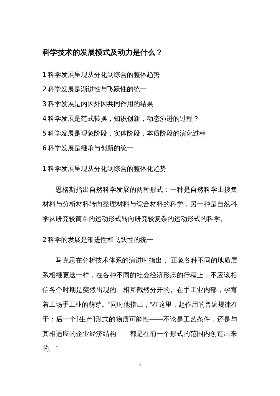 科学技术的发展模式及动力[4页]_第1页