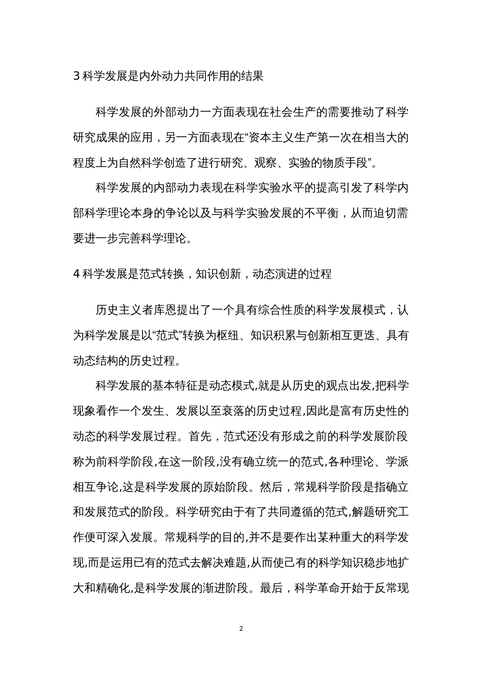 科学技术的发展模式及动力[4页]_第2页