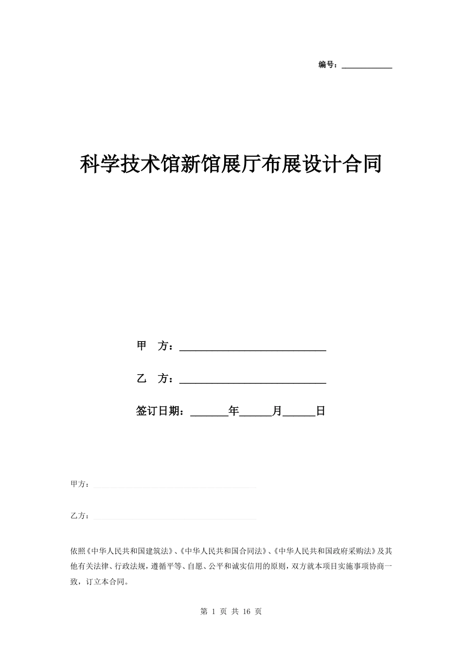 科学技术馆新馆展厅布展设计合同协议书范本模板_第1页