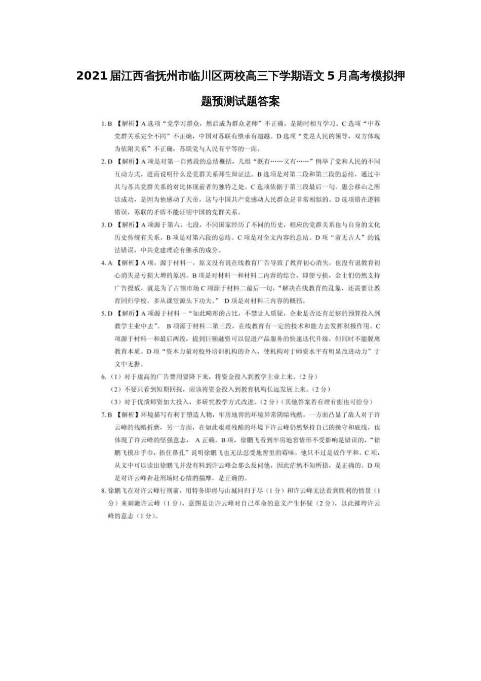 2021届江西省抚州市临川区两校高三下学期语文5月高考模拟押题预测试题答案_第1页