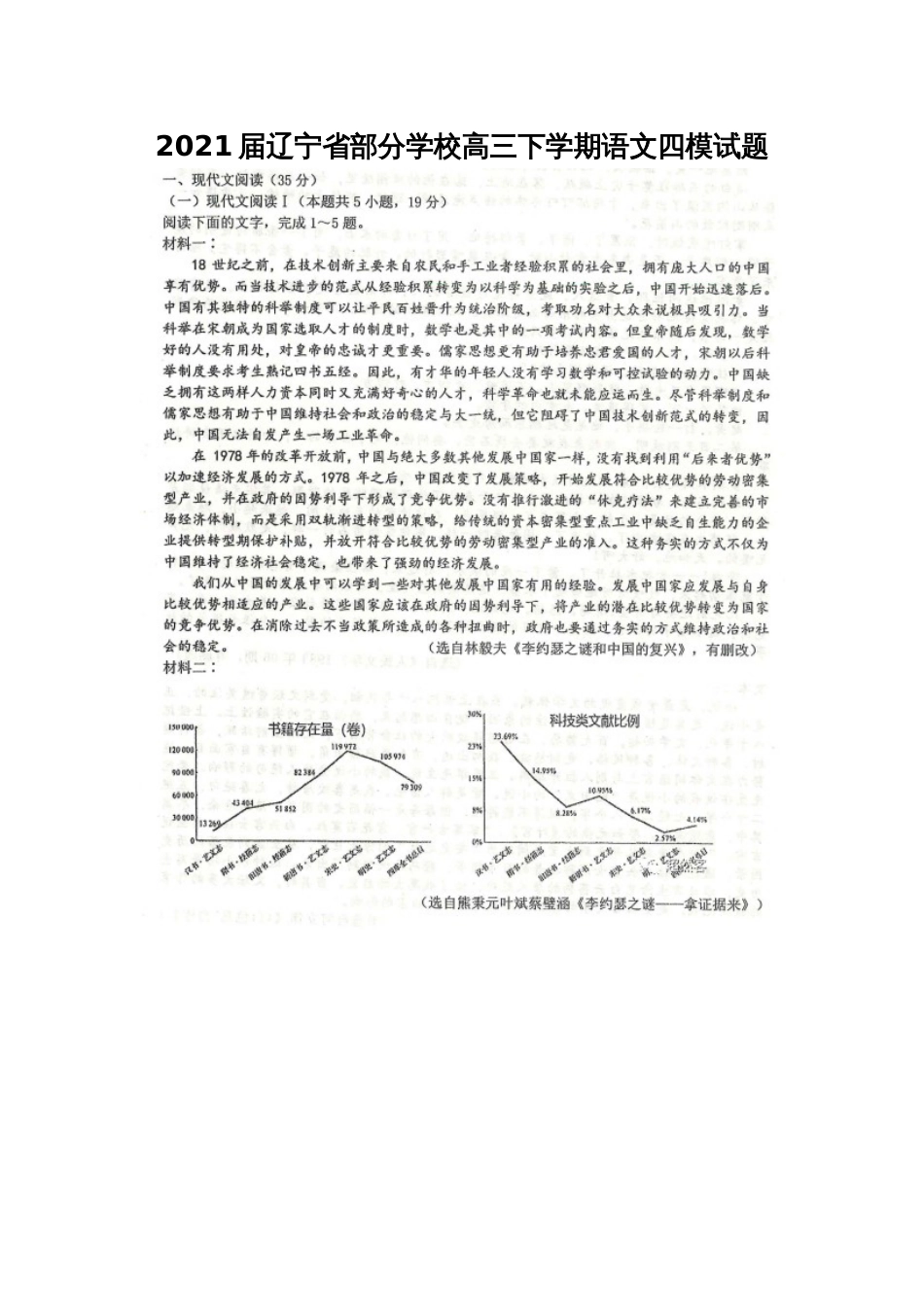 2021届辽宁省部分学校高三下学期语文四模试题_第1页