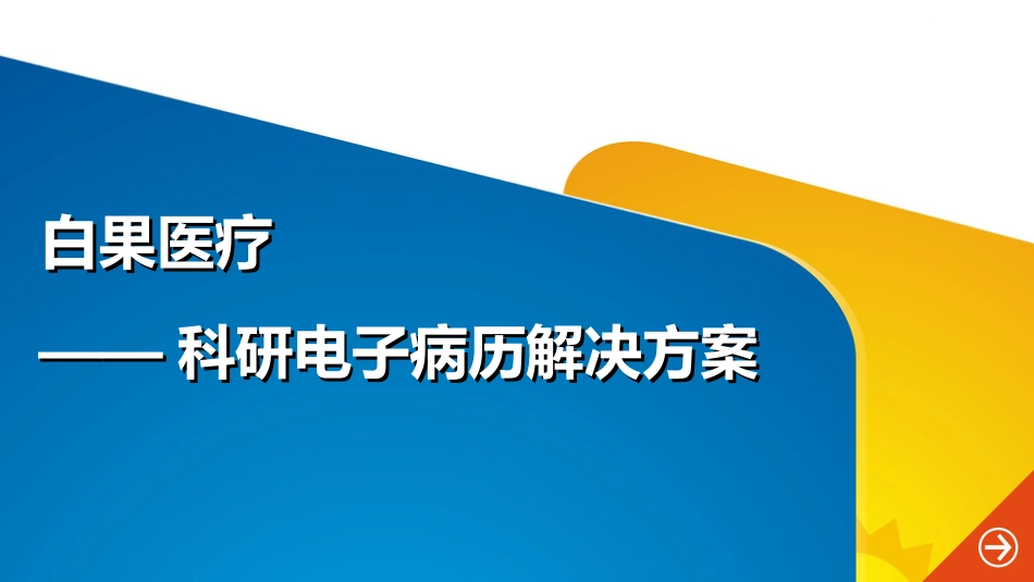 科研电子病历解决方案[29页]_第1页