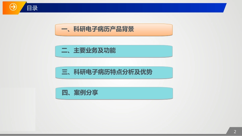 科研电子病历解决方案[29页]_第2页