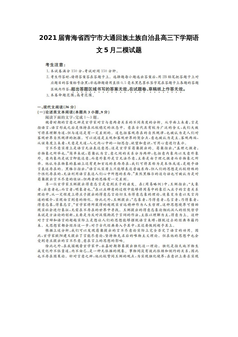 2021届青海省西宁市大通回族土族自治县高三下学期语文5月二模试题_第1页