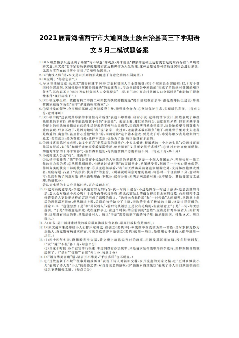 2021届青海省西宁市大通回族土族自治县高三下学期语文5月二模试题答案_第1页