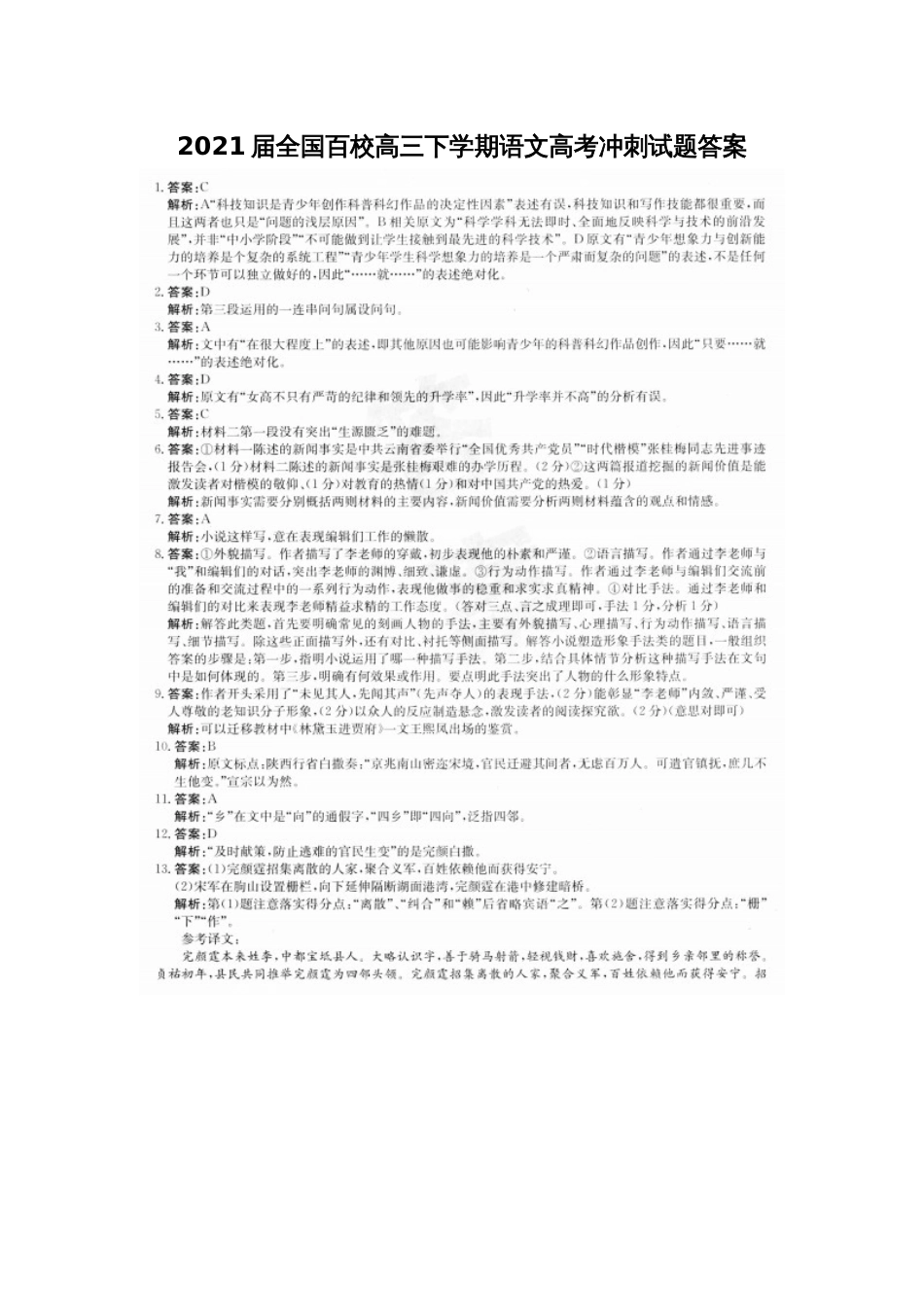 2021届全国百校高三下学期语文高考冲刺试题答案_第1页