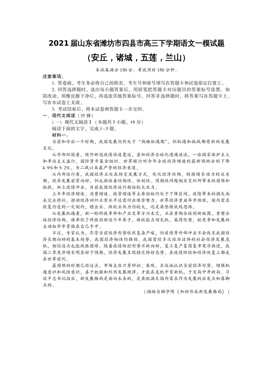 2021届山东省潍坊市四县市高三下学期语文一模试题_第1页