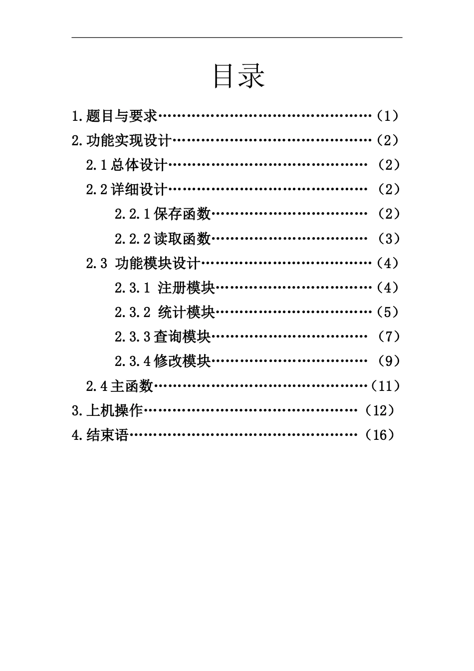 客房管理系统C语言课程设计[20页]_第2页