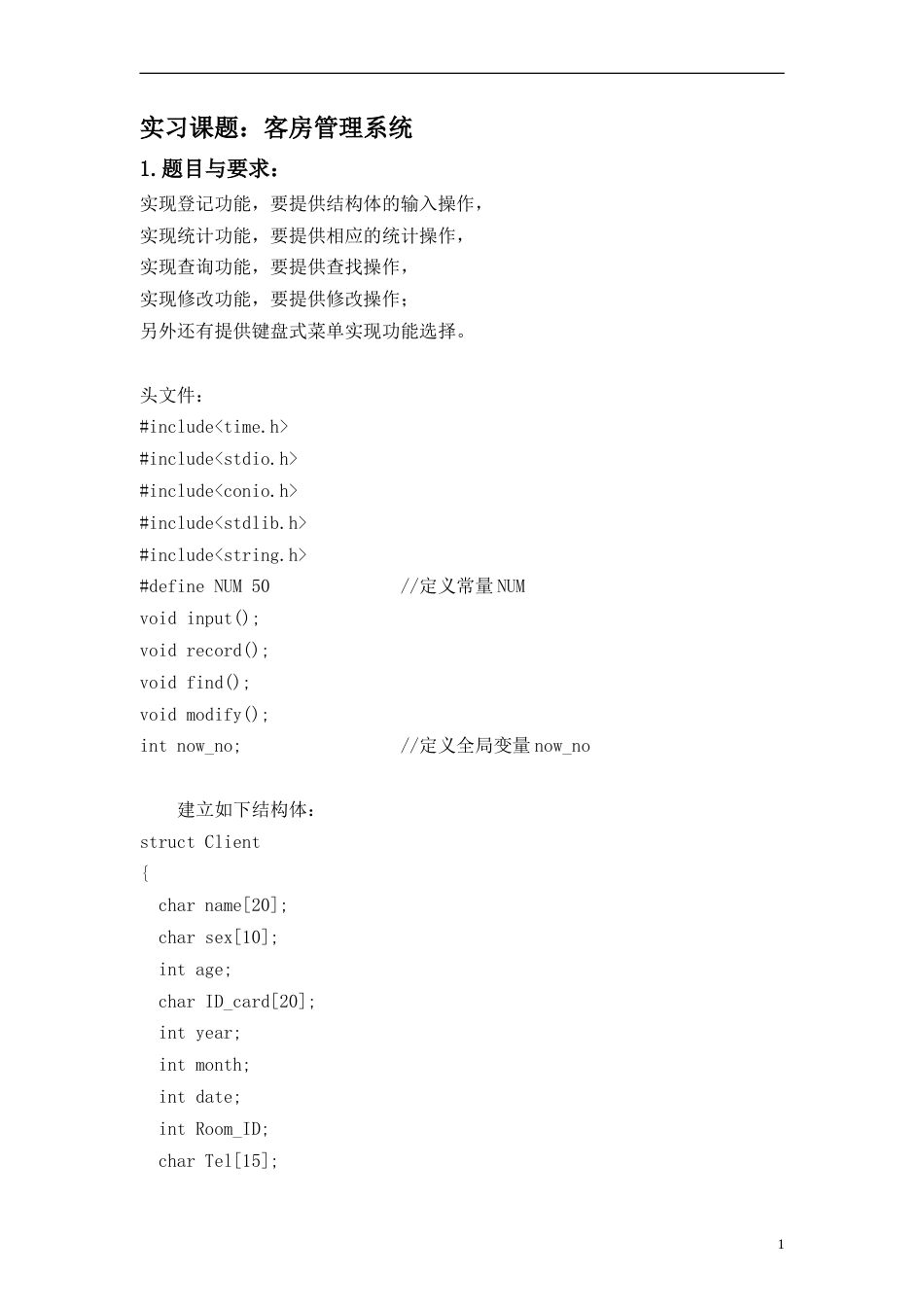 客房管理系统C语言课程设计[20页]_第3页