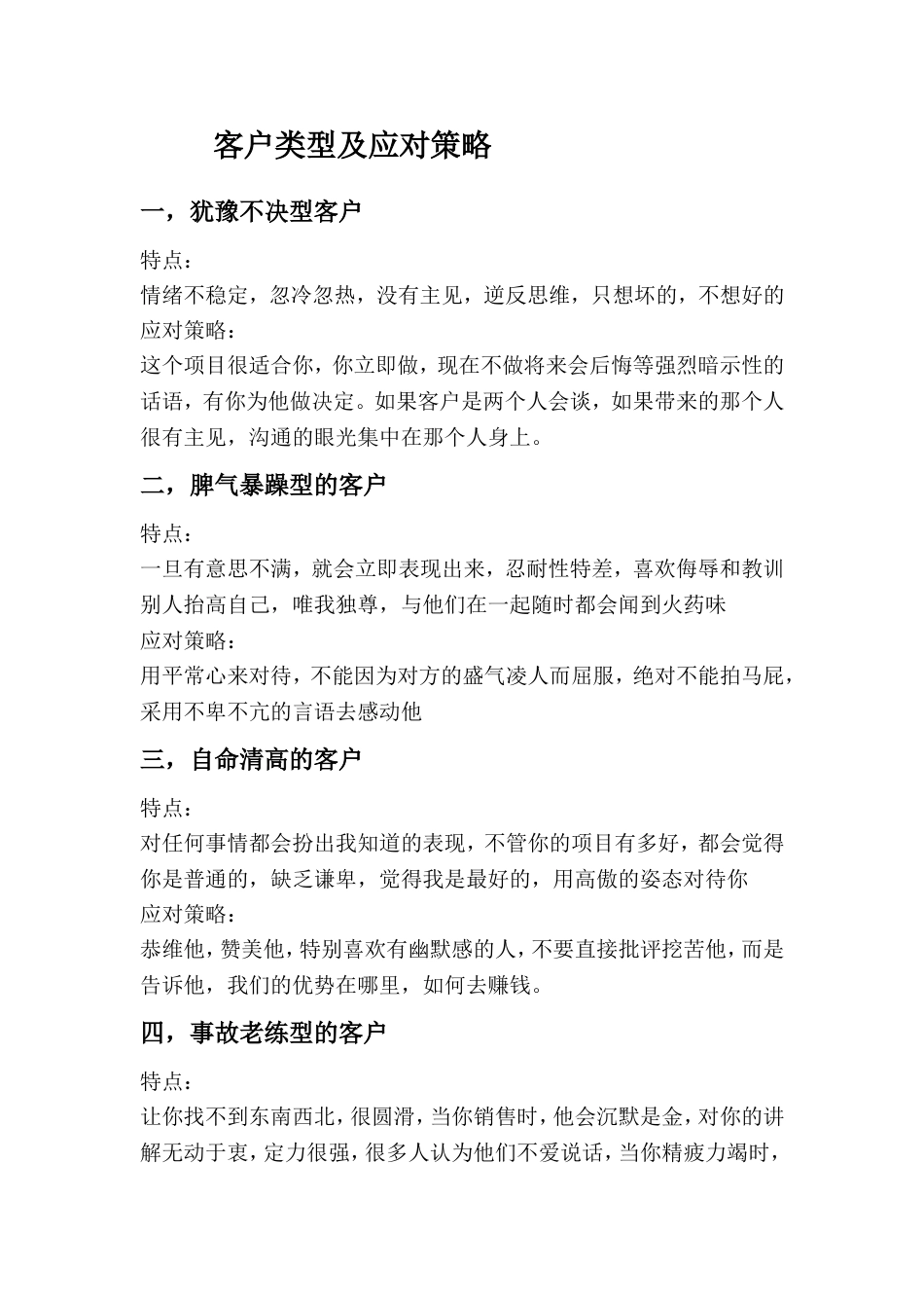 客户类型及应对策略[6页]_第1页