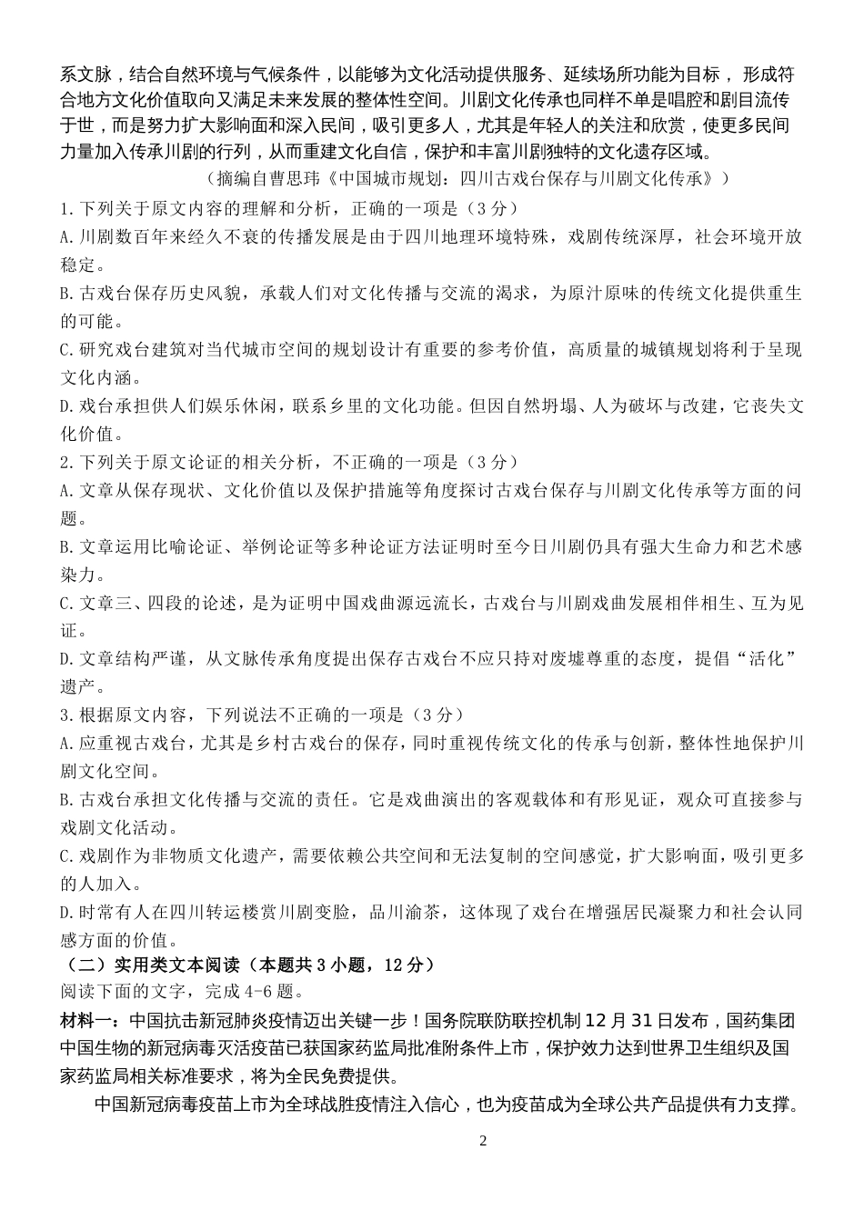 2021届陕西省宝鸡市千阳中学高三下学期语文5月高考猜题卷试题_第2页