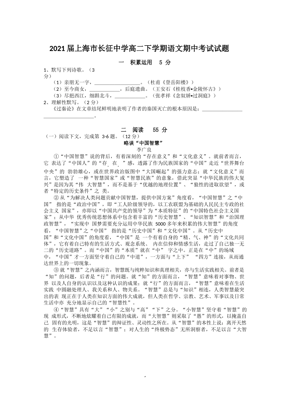 2021届上海市长征中学高二下学期语文期中考试试题_第1页