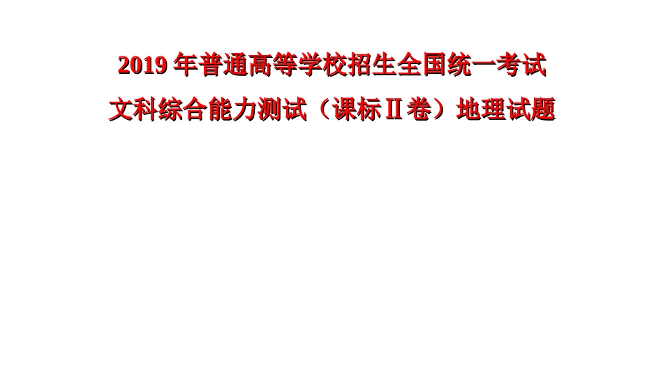 课标Ⅱ卷地理试题及标准答案)_第1页