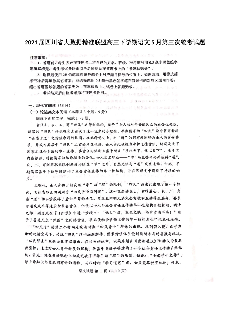 2021届四川省大数据精准联盟高三下学期语文5月第三次统考试题_第1页