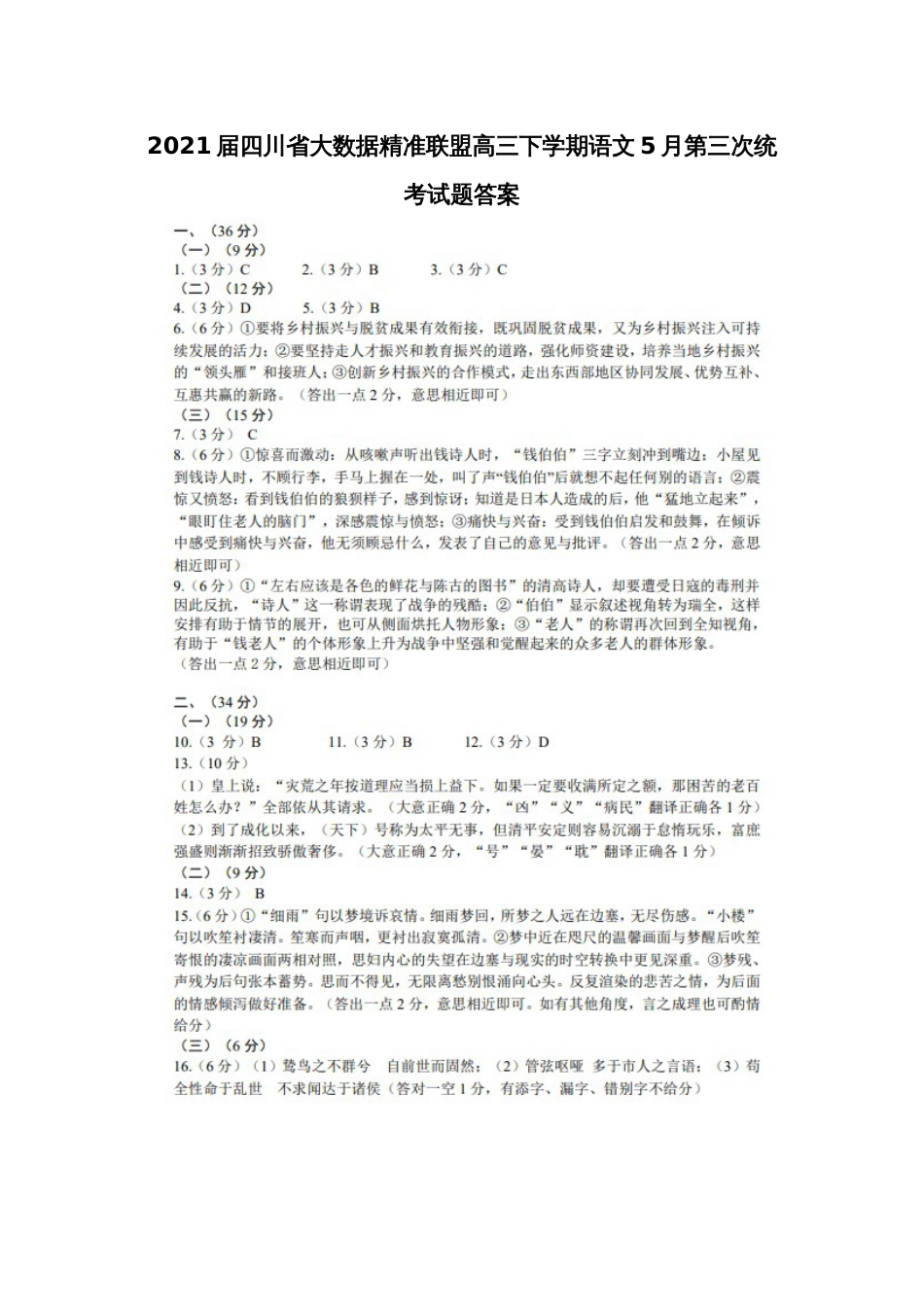 2021届四川省大数据精准联盟高三下学期语文5月第三次统考试题答案_第1页