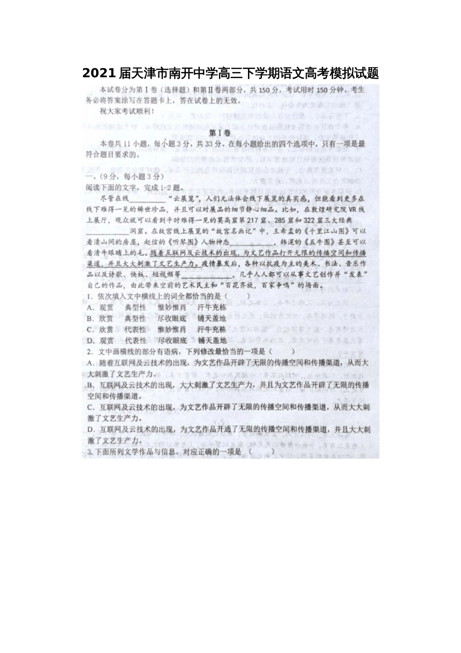 2021届天津市南开中学高三下学期语文高考模拟试题_第1页