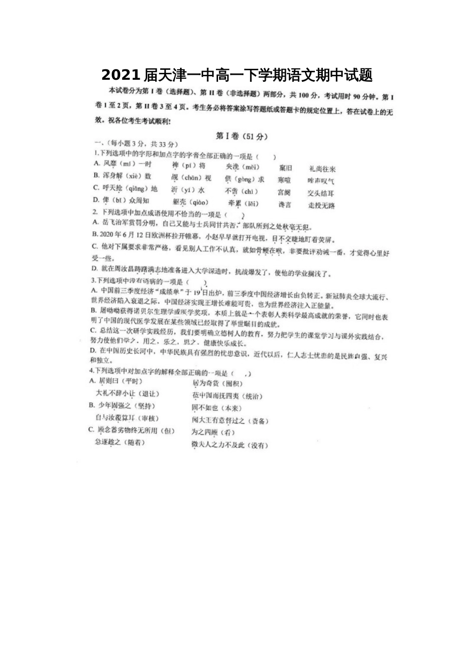 2021届天津一中高一下学期语文期中试题_第1页