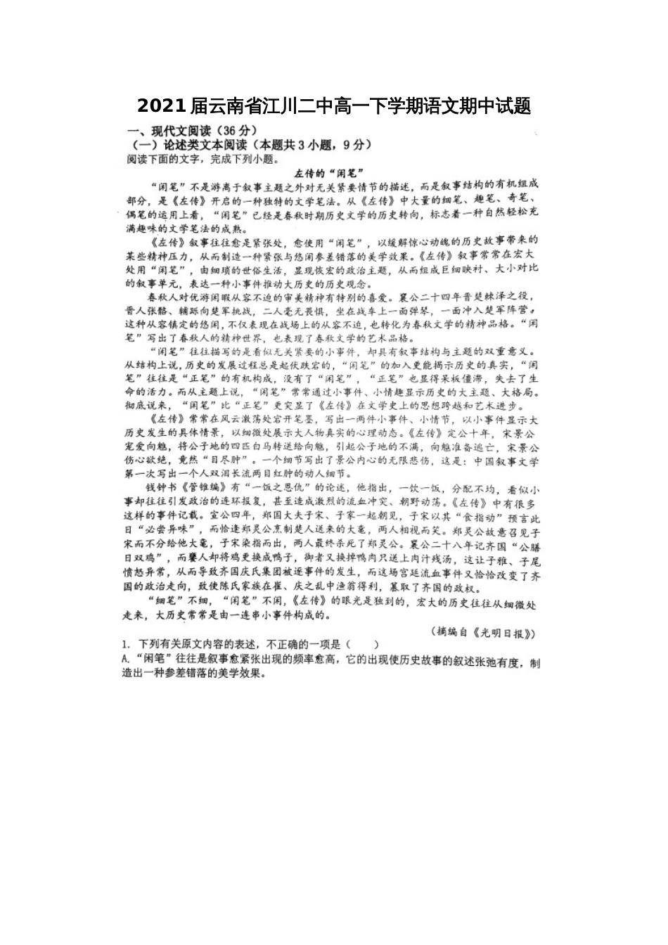 2021届云南省江川二中高一下学期语文期中试题_第1页